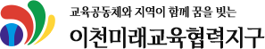 이천미래교육협력지구