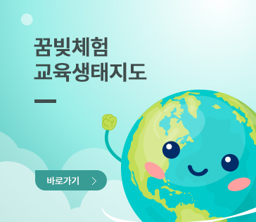 꿈빚체험 교육생태지도